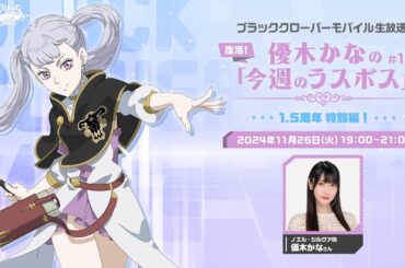 11/26(火) 1.5周年特別生放送！ 優木かなの「今週のラスボス」【ブラクロモ】