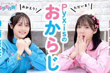 第428回 Pyxisのキラキラ大作戦！【本放送版】
