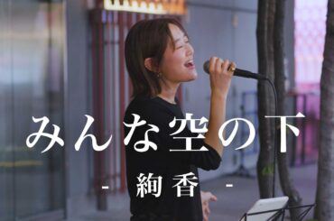 みんな空の下 - 絢香 - Covered By 咲麗