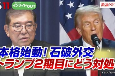 【本格始動】石破外交は 「強権人事」トランプ2期目にどう対処する？　ゲスト：中林美恵子（早稲田大学教授）小谷哲男（明海大学教授）11月27日　BS11　インサイドOUT