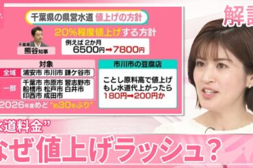 【“値上げの波”】水道代にも──背景に老朽化・資材高騰  豆腐店も困惑…千葉は30年ぶり20％  節水のコツは【#みんなのギモン】