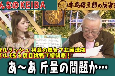 【第359回 井崎脩五郎の反省部屋】ソウルラッシュ 得意の舞台で悲願達成 マイルCS 3度目挑戦で初制覇！あ〜あ 斤量の問題か…【マイルチャンピオンシップ】