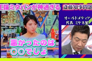 ミヤネさん終了？ミタパンのとレベルの差が露呈？ミタパンが神のコメント！斎藤知事の偏向報道に対して三田友梨佳さんが視聴者の思いを代弁