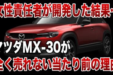 社内の反対を押し切ったのに…ヤバすぎるほど売れないマツダMX-30【ゆっくり解説】