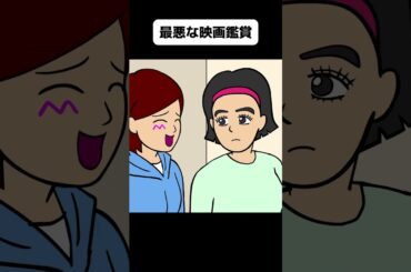 最悪すぎる映画鑑賞会【アニメ】 #shorts