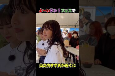 よーいドン！フェスで山之内すずさんが近くにいました！