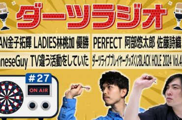 第27回【ダーツラジオ】JAPAN金子拓輝 LADIES林桃加 優勝 PERFECT阿部悠太郎 佐藤詩織 優勝 JapaneseGuyTV違う活動 ライブプレイヤーBLACK HOLE販売【菊地山口】