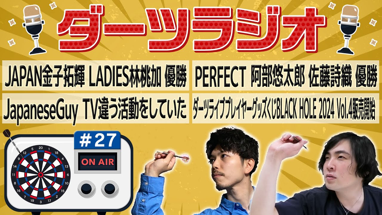 第27回【ダーツラジオ】JAPAN金子拓輝 LADIES林桃加 優勝 PERFECT阿部悠太郎 佐藤詩織 優勝 JapaneseGuyTV違う活動 ライブプレイヤーBLACK HOLE販売【菊地山口】 第27回【ダーツラジオ】JAPAN金子拓輝 LADIES林桃加 優勝 PERFECT阿部悠太郎 佐藤詩織 優勝 JapaneseGuyTV違う活動 ライブプレイヤーBLACK HOLE販売【菊地山口】