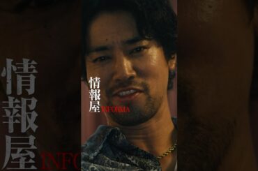 【本予告第三弾】桐谷健太 × 佐野玲於の凸凹コンビがタイで大事件に巻き込まれる..!?｜『インフォーマ -闇を生きる獣たち-』11/7(木)よる11時 ABEMAで無料放送スタート！