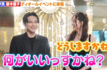 吉沢亮＆新木優子、“自分へのご褒美”問われ仲良く相談！？お揃い風コーデでディオールイベントに来場　ディオール「THE BALL OF DREAMS（夢の舞踏会）」オープニングプレビュー