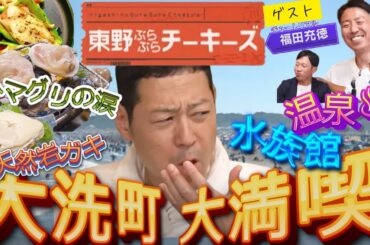 【大洗を味わい尽くす！】蛤も岩ガキも水族館も温泉も！茨城県大洗町を大満喫ぶらぶら！　#東野 #チュート福田  #大洗町【東野ぶらぶらチーキーズ】