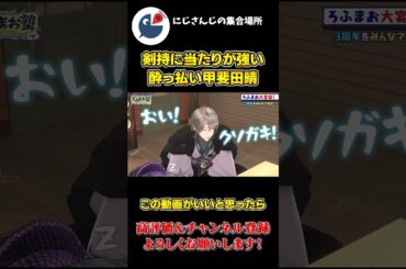 シラフ の 剣持刀也に 当たりが 強い 酔っ払いの 甲斐田晴【にじさんじ】【切り抜き】