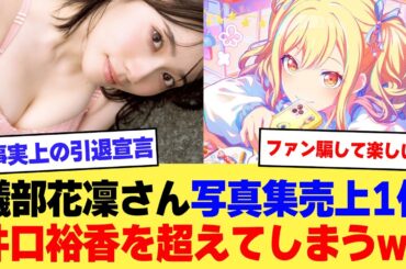 【速報】礒部花凜さん、うっかり写真集売上1位になって井口裕香さんを超えしてしまうｗ【2ch】【5ch】【声優】