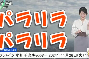 【#小川千奈】「パラリラパラリラ」表現が暴走族っぽくなってしまった千ちゃん🤣🤣【#ウェザーニュース LiVE 切り抜き】