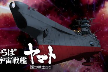 さらば宇宙戦艦ヤマト 愛の戦士たち 前編【名作】