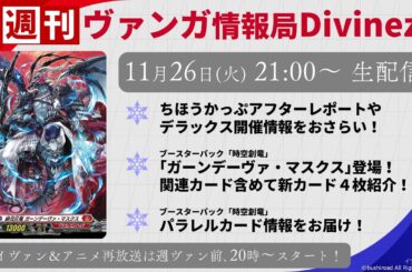 週刊ヴァンガ情報局Divinez ～第46回～