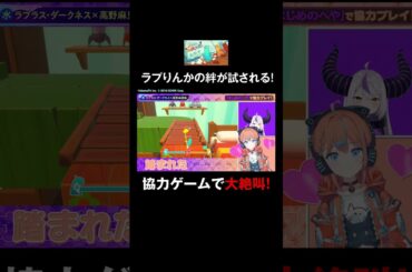 大人気の #Goonect で絶叫の嵐！#ラプりんか の仲良し度は何％？ #ラプラスダークネス #高野麻里佳  #ラプりんかと水曜日 #ホロごえっ！ #shorts