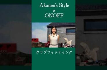 #akanensstyle #onoff #守屋茜 #ゴルフ #フィッティング
