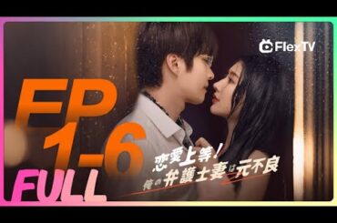 💥本編【 EP1-6】恋愛上等！俺の弁護士妻は元不良 | FlexTVアプリをダウンロードして全話視聴しよう！