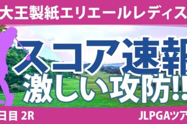 大王製紙エリエールレディス 2日目 2R スコア速報 川岸史果 山下美夢有 ささきしょうこ 政田夢乃 鈴木愛 内田ことこ 竹田麗央 臼井麗香 小祝さくら 吉本ひかる
