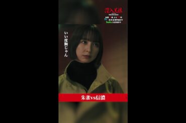 どちらに軍配が？💥 #潜入兄妹 #第8話 #竜星涼 #白石聖 #篠田麻里子 #shorts