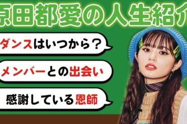 【人生紹介】原田都愛の自分年表！事細かく話します！