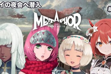 【メタファー:リファンタジオ】#8/もうすぐルイの夜会に潜入！！【ネタバレあり】