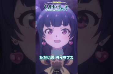 🐺11月29日劇場公開🐺『劇場総集編 #幻日のヨハネ -SUNSHINE in the MIRROR-』劇場公開まであと1日💙 #yohane #lovelive #anime #shorts