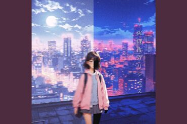 放課後プリンセス