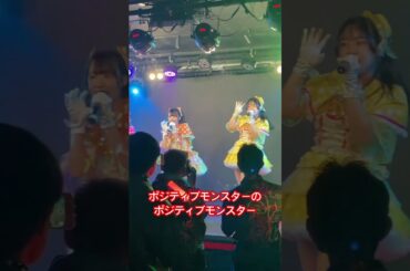 ポジモンのポジモンによるポジティブモンスター #アイドル #ライブ #ポジモン #五反田