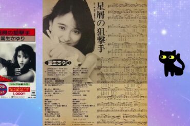 4️⃣9️⃣ 国生さゆり 🐈 星屑の狙撃手 (ベストアルバム Version) 🐈 平凡楽譜歌詞 🐈 おニャン子クラブ