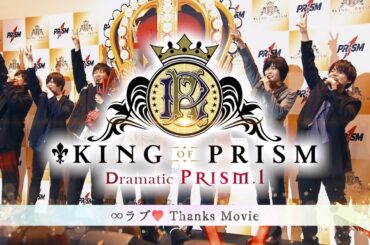 【KING OF PRISM】スペシャルPV「∞ラブ♡サンクスムービー」【次回作制作決定‼】