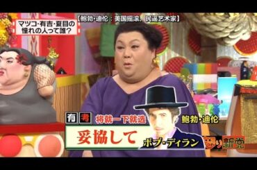 【マツコ&有吉の怒り新党】´꒳`🅗🅞🅣   💝「マツコ・有吉・夏目の 憧れの人って誰?」