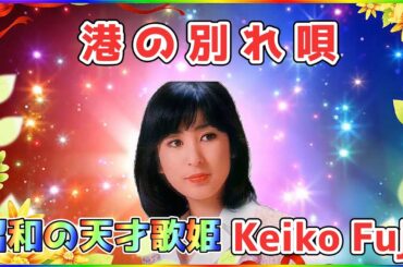 [ 港の別れ唄 ]  💖 藤圭子 (ループ再生 可)