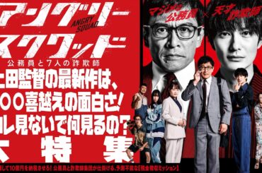 【#267】上田監督最新作は、三○○喜より面白い！？『アングリースクワッド』大特集！