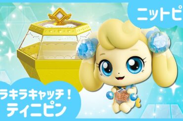 [キラキラキャッチ！ティニピン]💎ニットピンを紹介するね!💘｜ティニピンTV