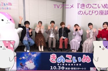 🍄きのこいぬ　公式で7人みんなでのんびり座談会🍄 #小林大紀 #上村祐翔 #永瀬アンナ #寺島拓篤#久野美咲 #日菜 #千本木彩花 #きのこいぬ