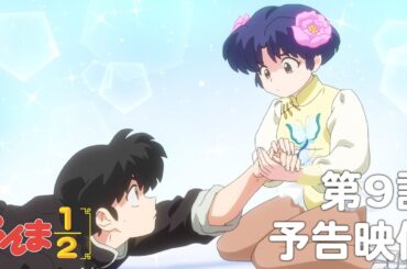 TVアニメ「らんま1/2」 第9話「この手ははなさない」予告 ／ "Ranma1/2" #09 Preview