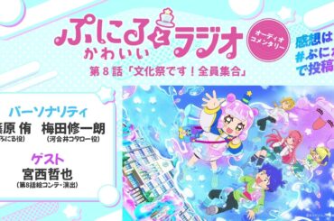 「ぷにるとかわいいラジオ　オーディオコメンタリー」#8／TVアニメ『ぷにるはかわいいスライム』毎週日曜23:45～放送中！