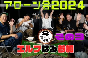 アローン会2024　その３