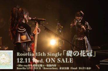 【CM】Roselia 15th Single「礎の花冠」（2024.12.11 リリース）