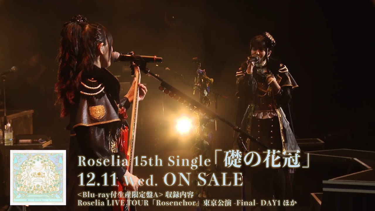【CM】Roselia 15th Single「礎の花冠」(2024.12.11 リリース) 【CM】Roselia 15th Single「礎の花冠」(2024.12.11 リリース)