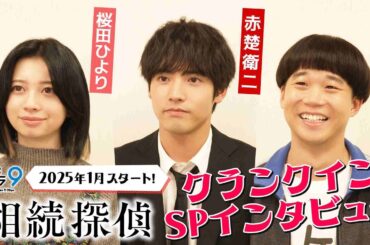 新土ドラ9 『相続探偵』 クランクインコメントが到着！「セットを見た感想は？」 日本テレビ系25年1月スタート