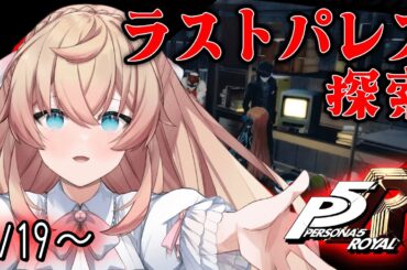 【 P5R 】#49｜ペルソナ5ザ・ロイヤル｜3学期｜ラストパレス探索｜1/19～【 舞星みりん 】