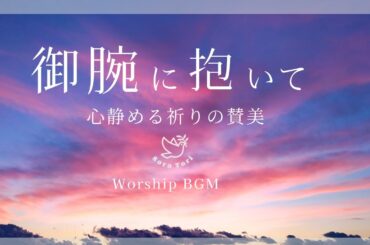 【BGM】御腕に抱いて 静かな祈りの賛美 / Worship