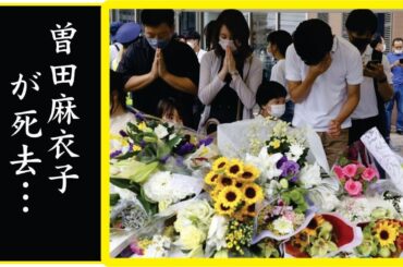 曽田麻衣子が演じた濡れ場で本番行為を行った真相…曽田麻衣子が兄の事を全て忘れて葬儀への参列を拒否した真相…
