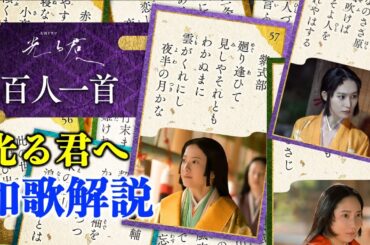 【光る君へ】『百人一首』紫式部|大弐三位|清少納言|三条院|大納言公任|赤染衛門|和泉式部【大河ドラマネタバレ】ドラマ考察
