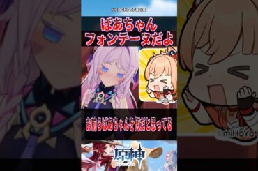 【原神】ばあちゃんフォンテーヌだよ【反応集】#原神 #genshinimpact #genshin #シトラリ #反応集 #shorts