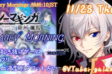 【#朝活vtuber 】11/28 銀河颯馬のEarlyMorning【毎朝6時10分から #地下アイドル の朝活配信 / #Vtuber / #銀河颯馬 / ベイブレードエックスXONE 】