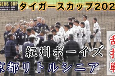 『京都リトルシニアvs紀州ボーイズ』乱打戦の開幕試合 タイガースカップ2024